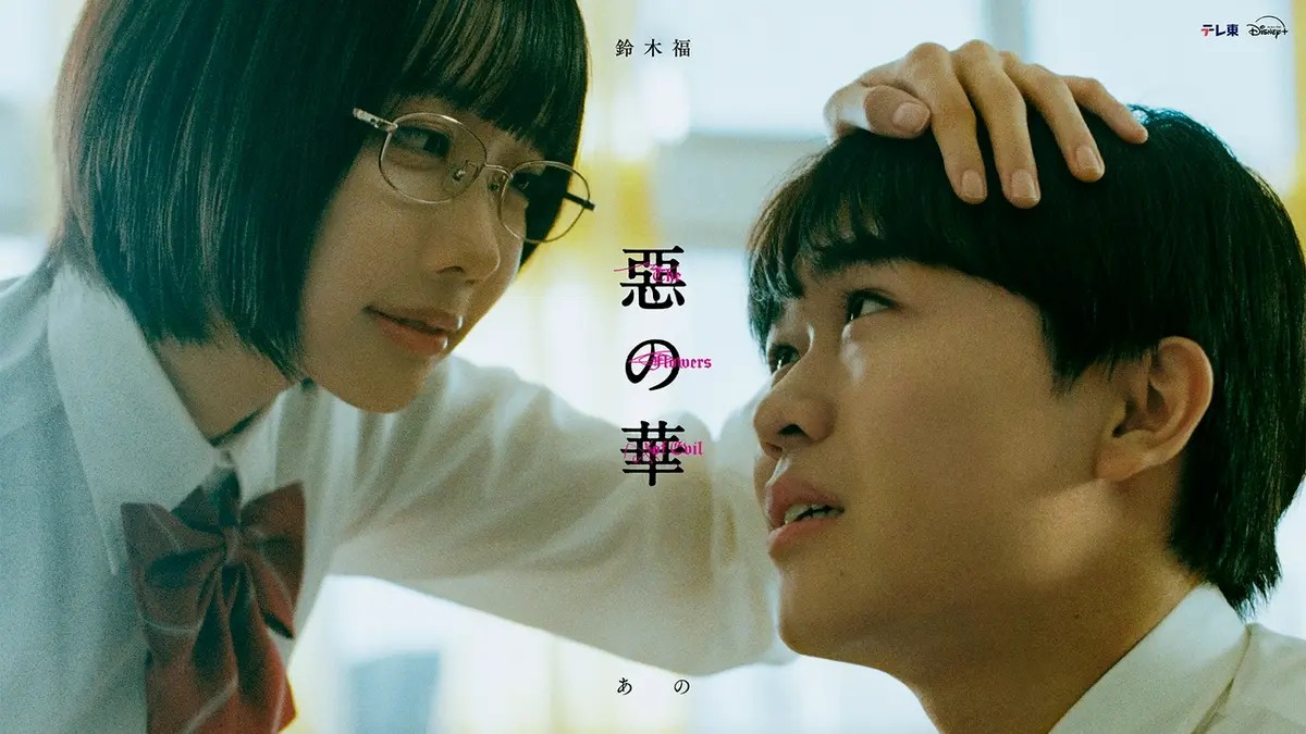 惡の華
