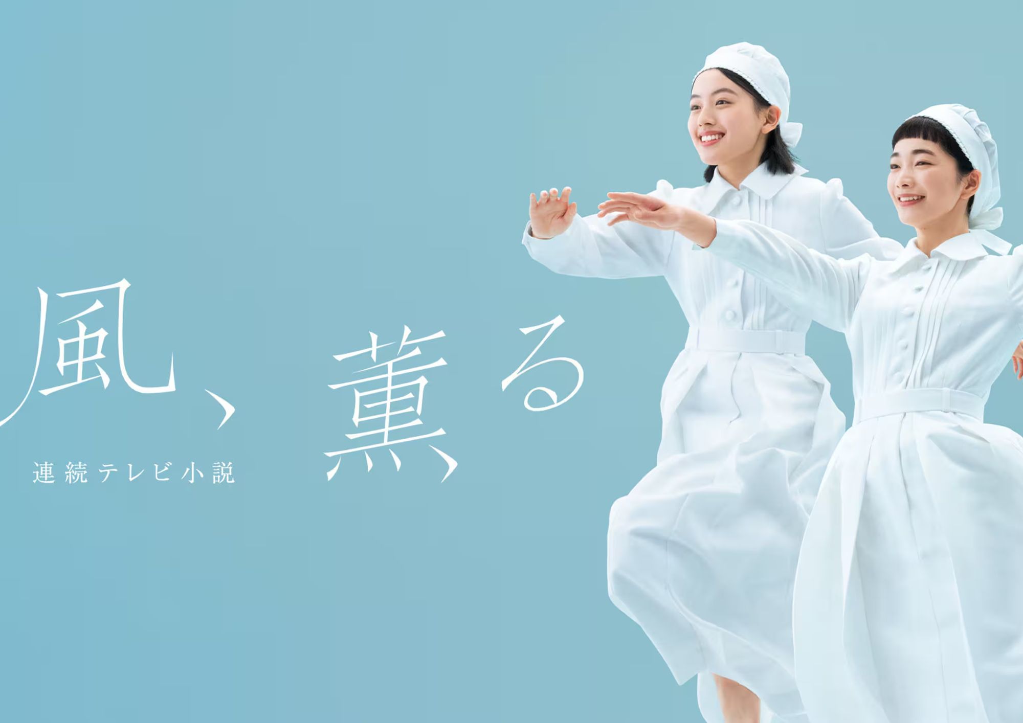 風、薫る