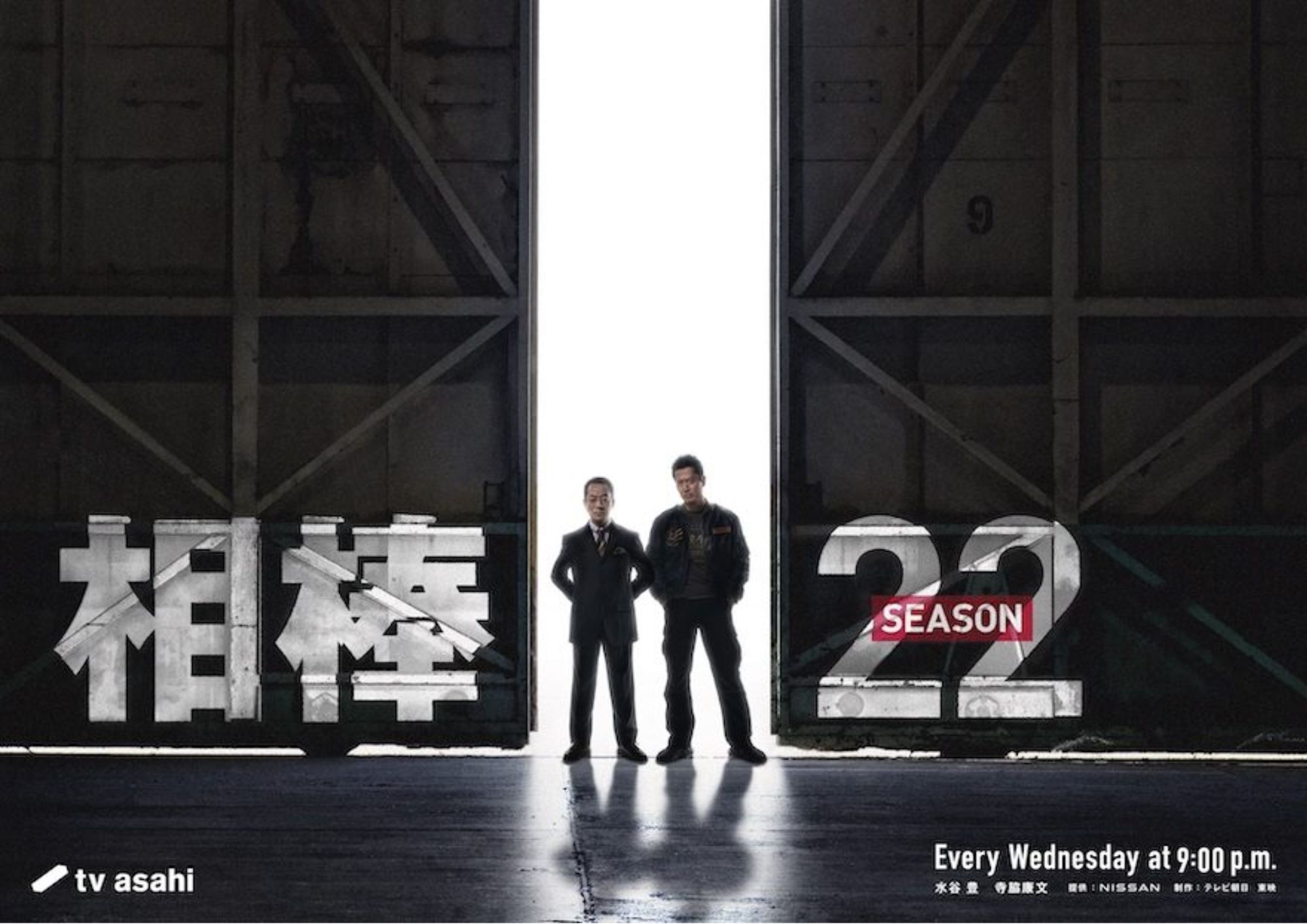 相棒 SEASON 22
